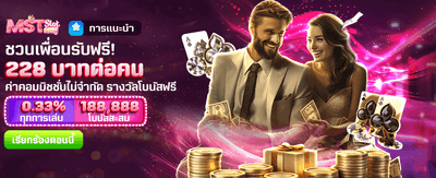 ชวนเพื่อนมาเล่น รับฟรี 228 บาท